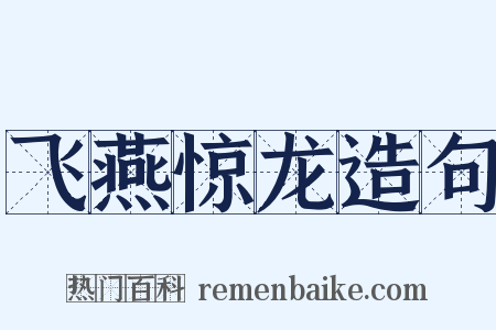 飞燕惊龙造句是什么意思的图片